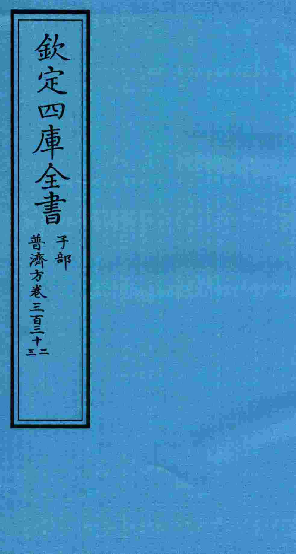 钦定四库全书  子部  普济方  卷332-333